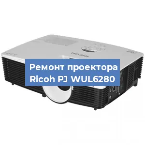 Замена системной платы на проекторе Ricoh PJ WUL6280 в Краснодаре